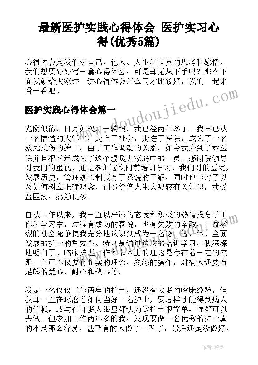 最新医护实践心得体会 医护实习心得(优秀5篇)