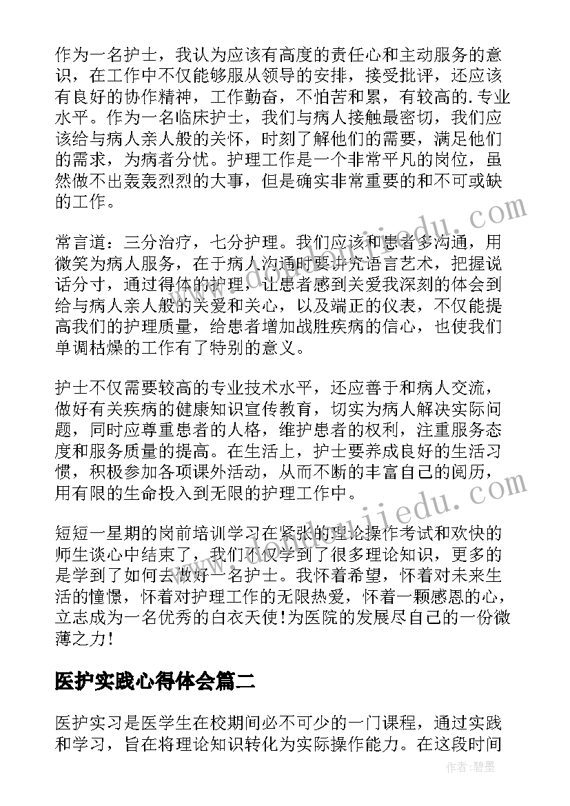 最新医护实践心得体会 医护实习心得(优秀5篇)