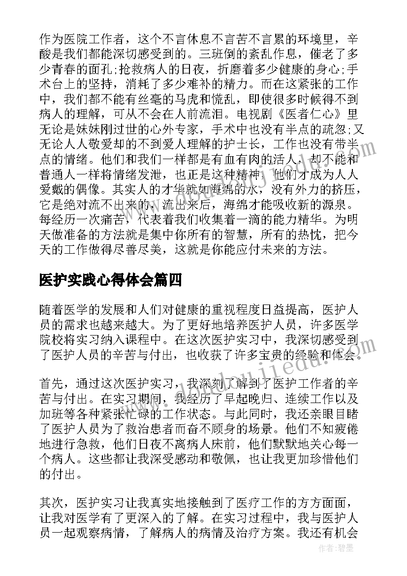 最新医护实践心得体会 医护实习心得(优秀5篇)