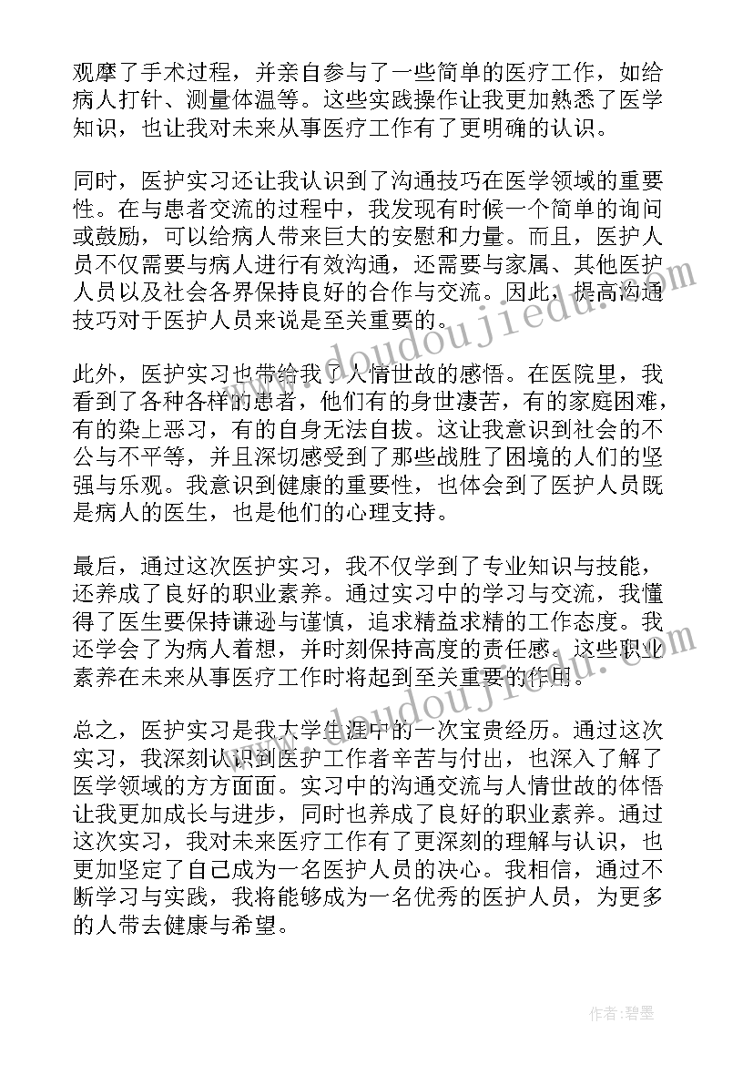 最新医护实践心得体会 医护实习心得(优秀5篇)