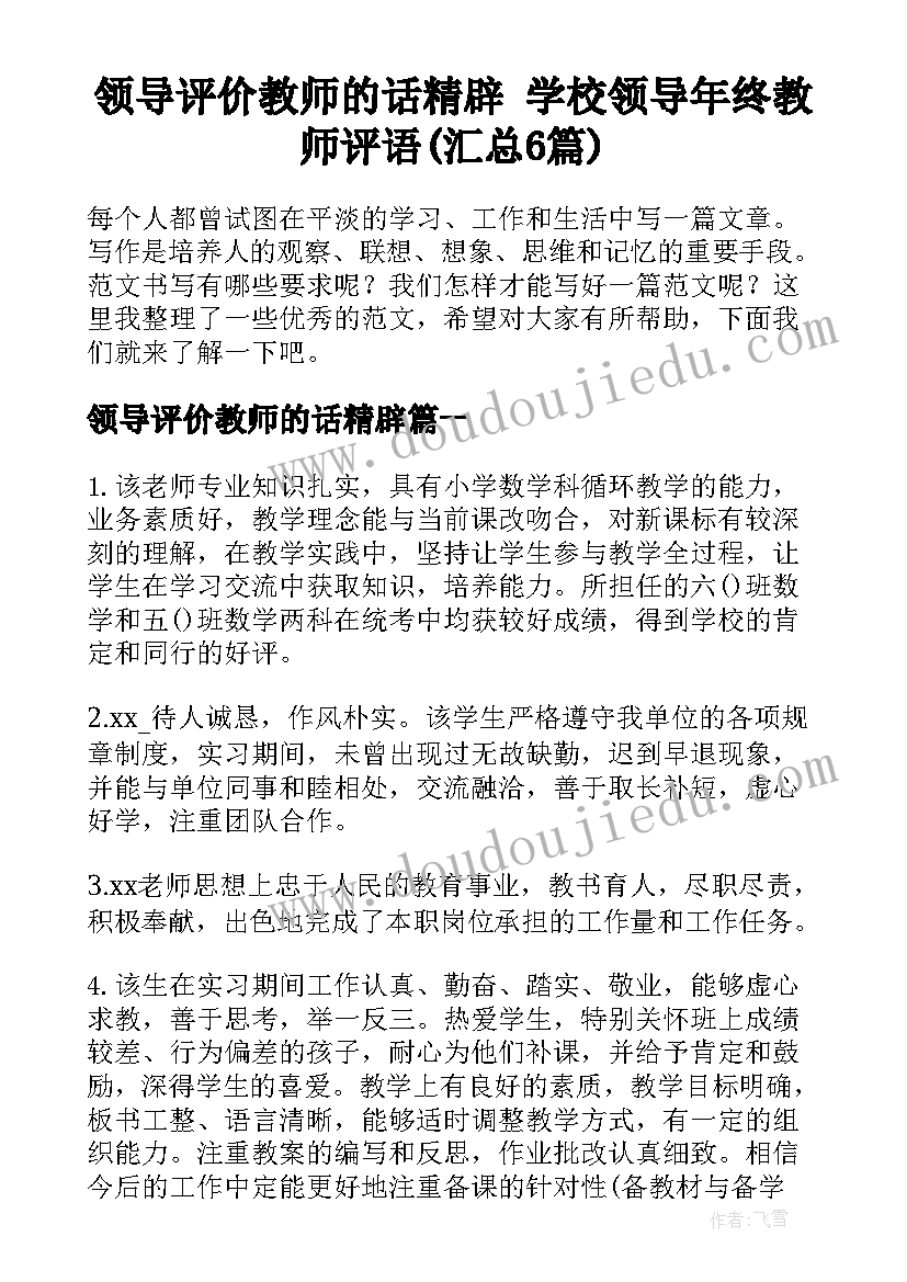 领导评价教师的话精辟 学校领导年终教师评语(汇总6篇)