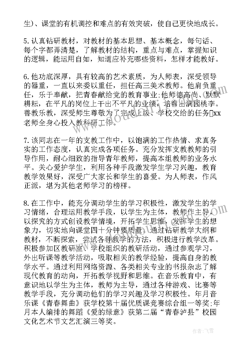 领导评价教师的话精辟 学校领导年终教师评语(汇总6篇)