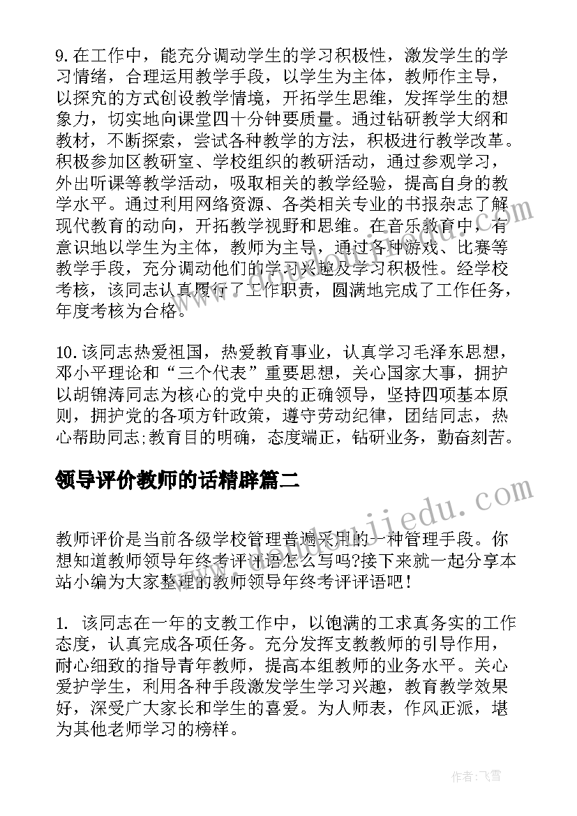 领导评价教师的话精辟 学校领导年终教师评语(汇总6篇)