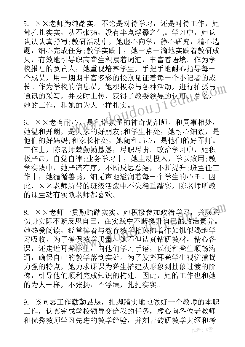 领导评价教师的话精辟 学校领导年终教师评语(汇总6篇)