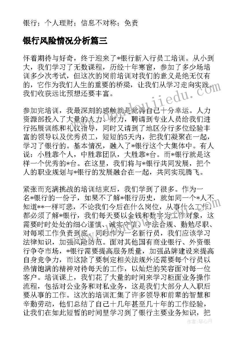 2023年银行风险情况分析 银行风险分析报告(大全5篇)