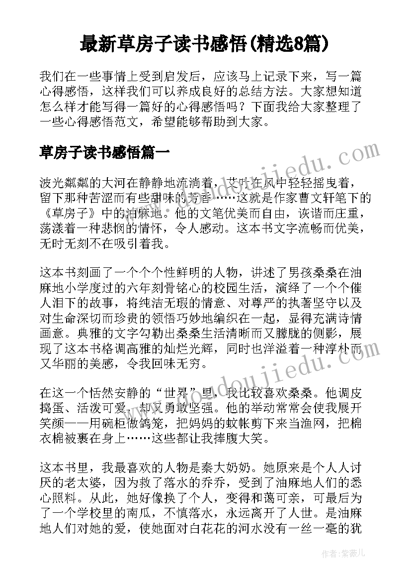 最新草房子读书感悟(精选8篇)