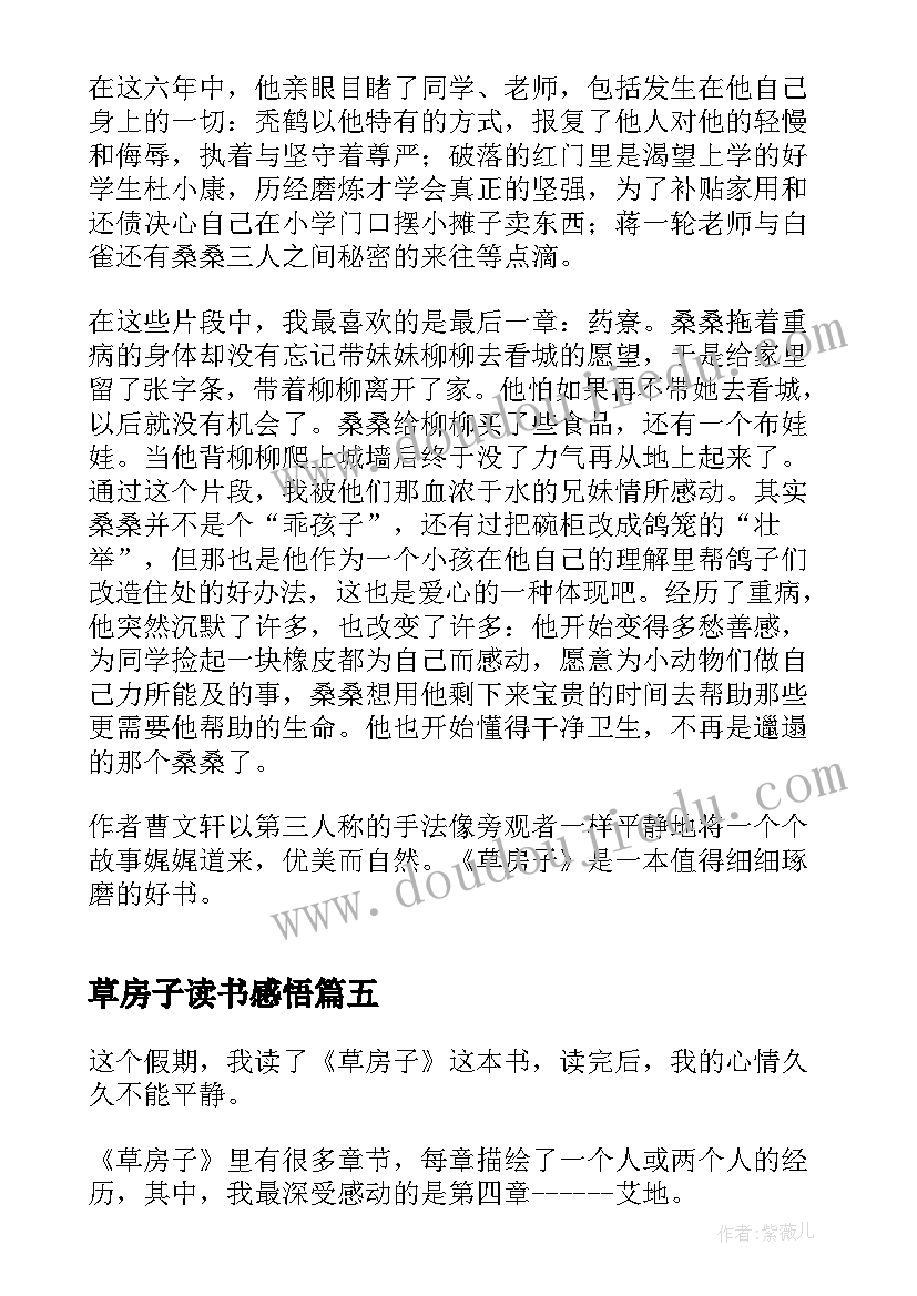 最新草房子读书感悟(精选8篇)