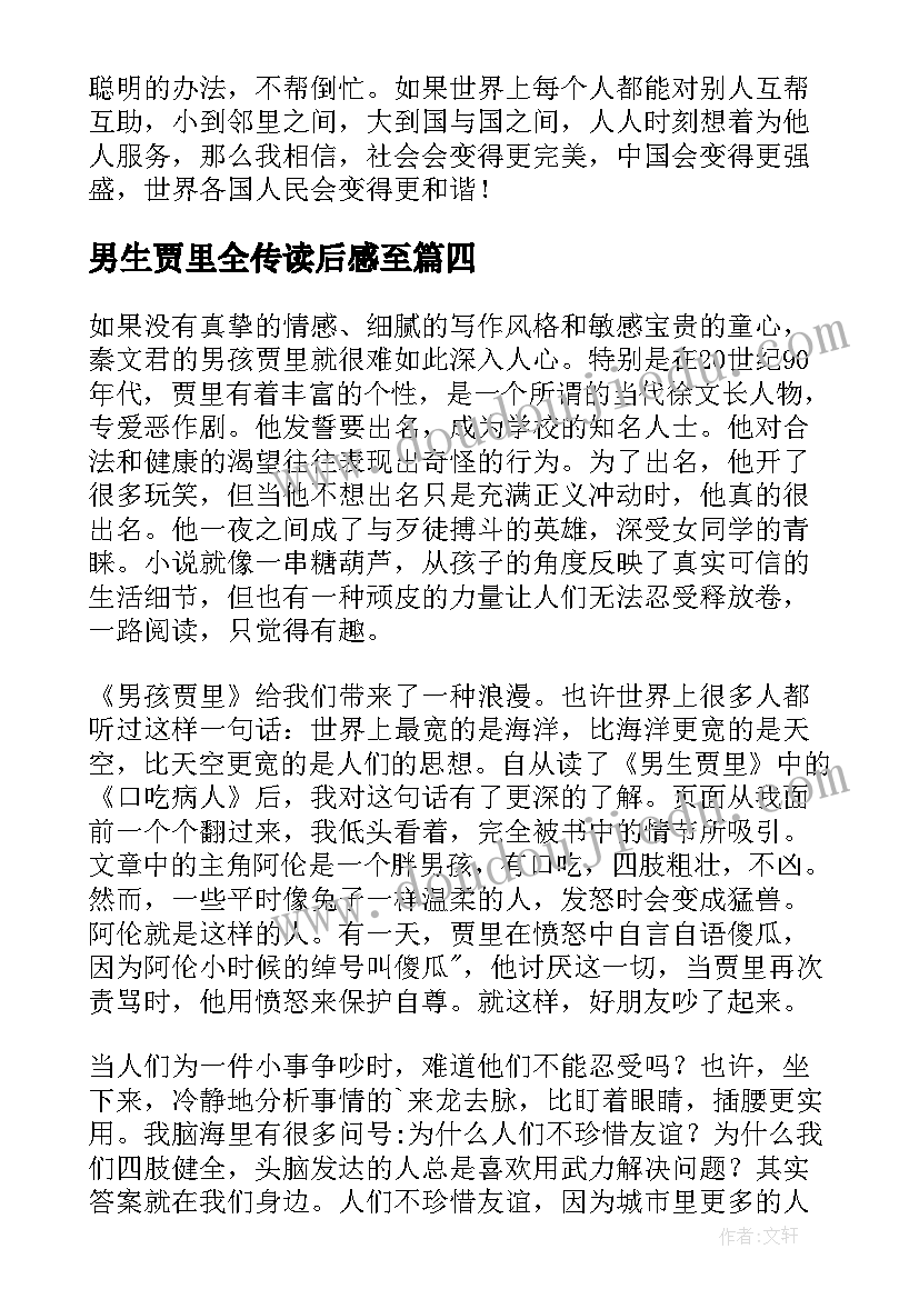 男生贾里全传读后感至(实用7篇)