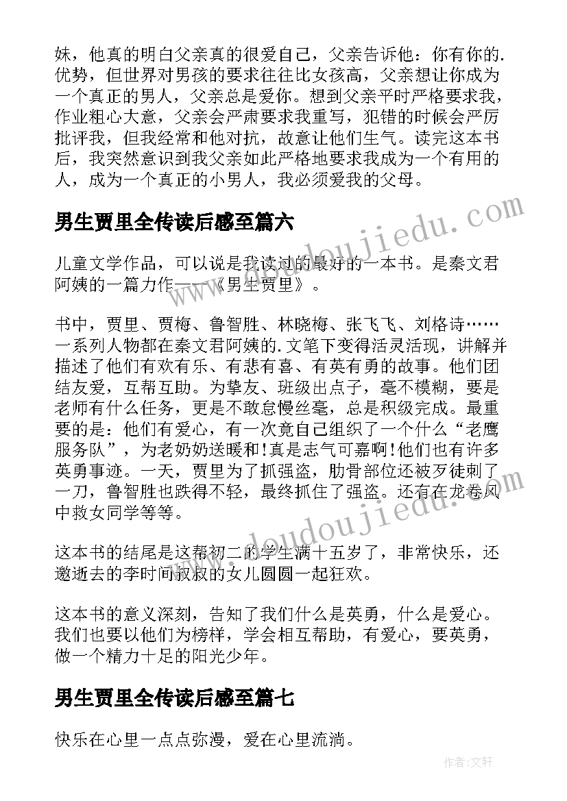 男生贾里全传读后感至(实用7篇)