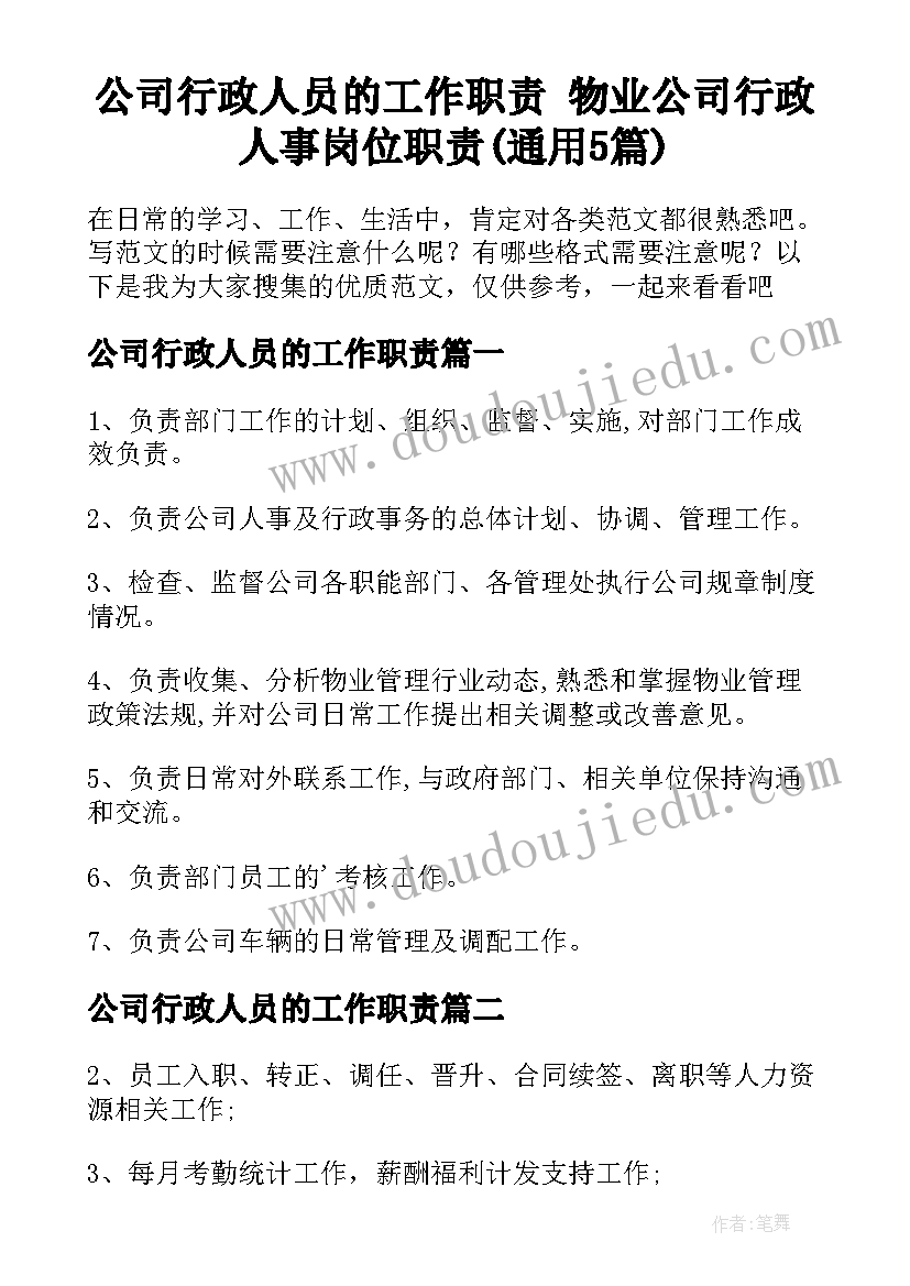 公司行政人员的工作职责 物业公司行政人事岗位职责(通用5篇)