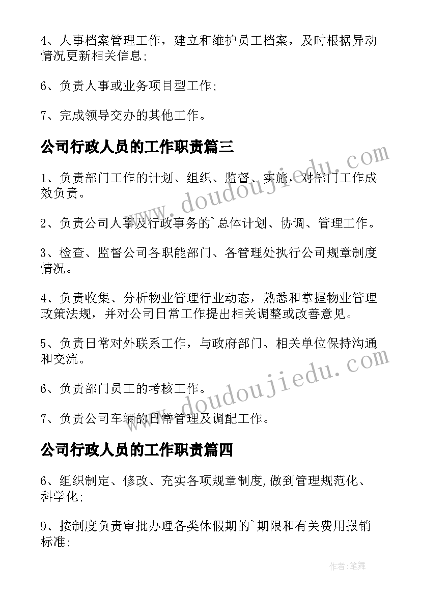 公司行政人员的工作职责 物业公司行政人事岗位职责(通用5篇)