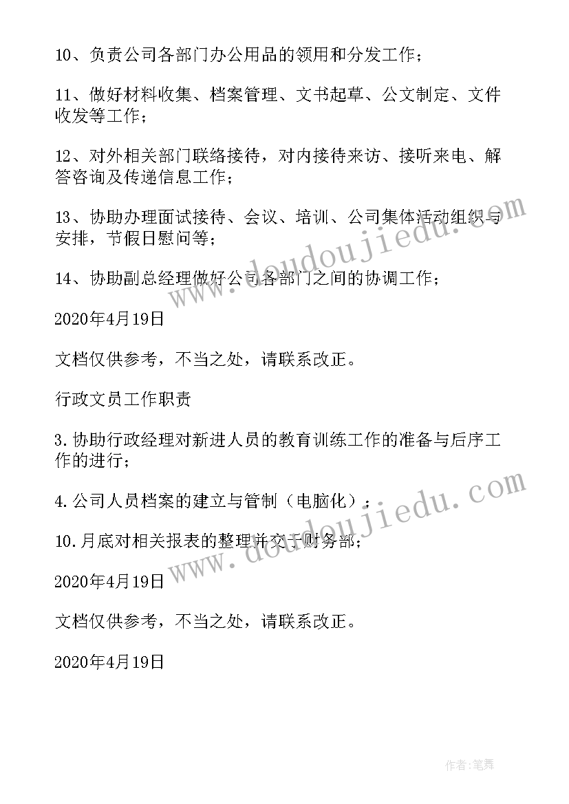 公司行政人员的工作职责 物业公司行政人事岗位职责(通用5篇)