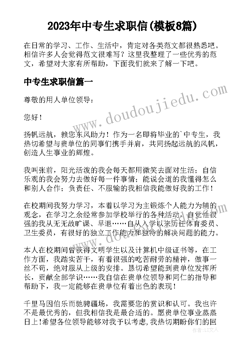 2023年中专生求职信(模板8篇)