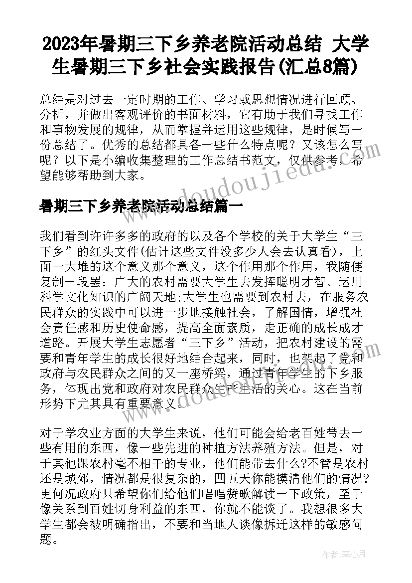 2023年暑期三下乡养老院活动总结 大学生暑期三下乡社会实践报告(汇总8篇)