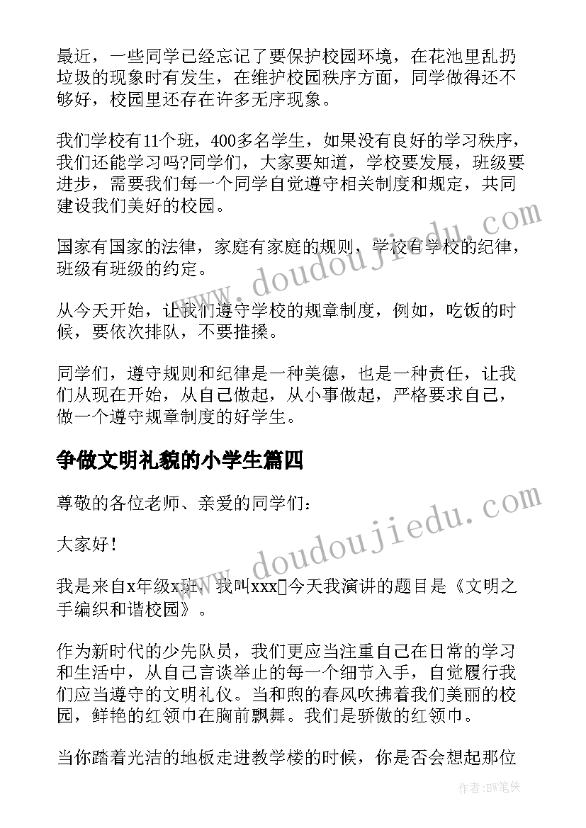 争做文明礼貌的小学生 争做文明守纪好学生演讲稿(优秀5篇)