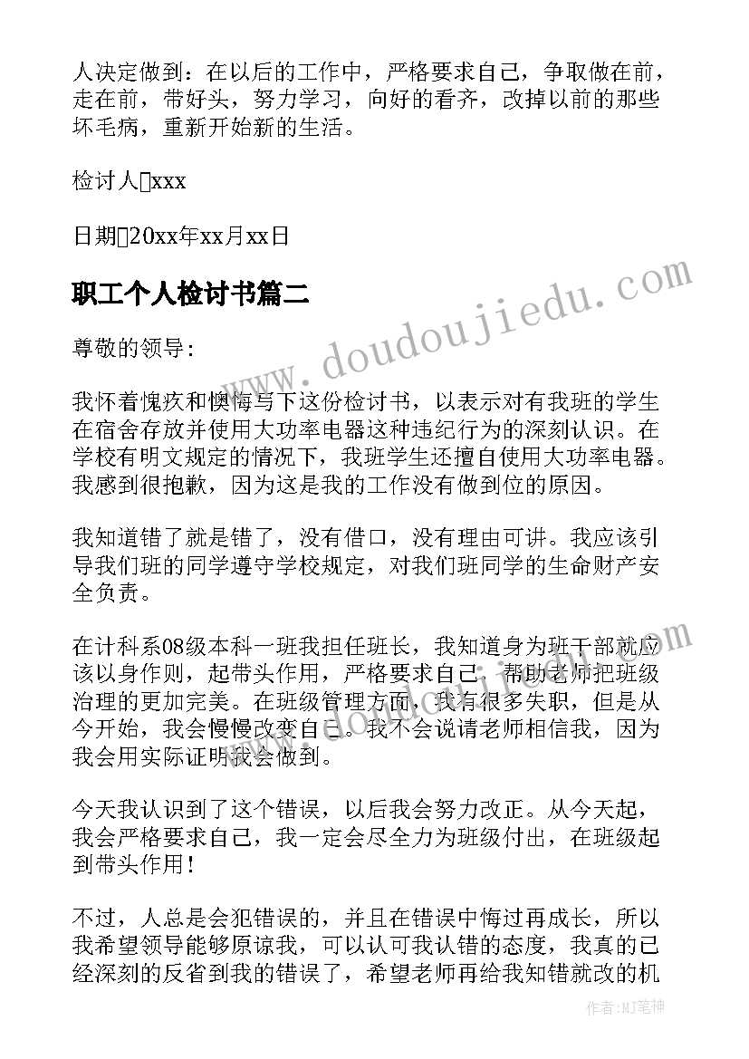 2023年职工个人检讨书(实用5篇)