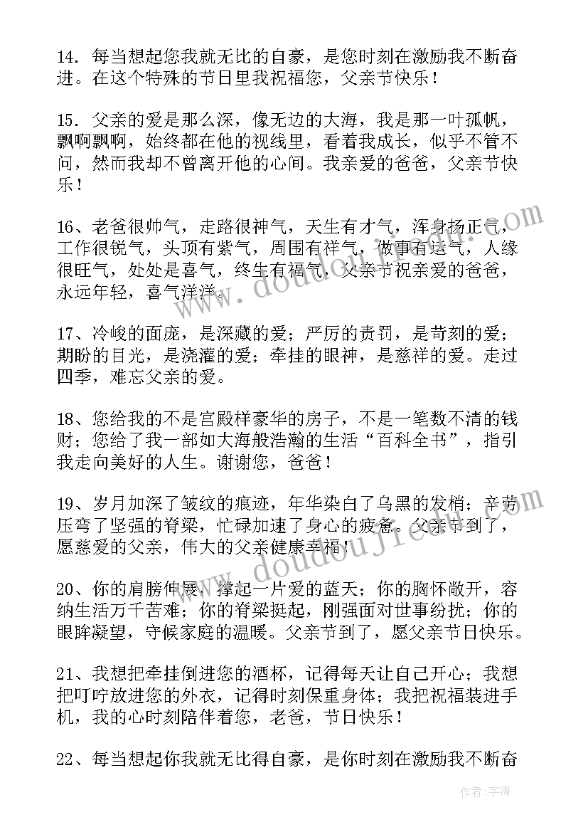 2023年父亲节快乐感恩父亲文案 父亲节快乐感恩语(优秀5篇)