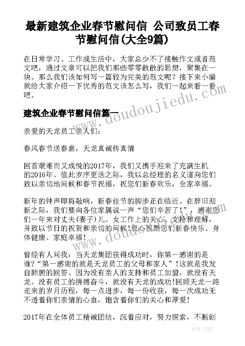 最新建筑企业春节慰问信 公司致员工春节慰问信(大全9篇)