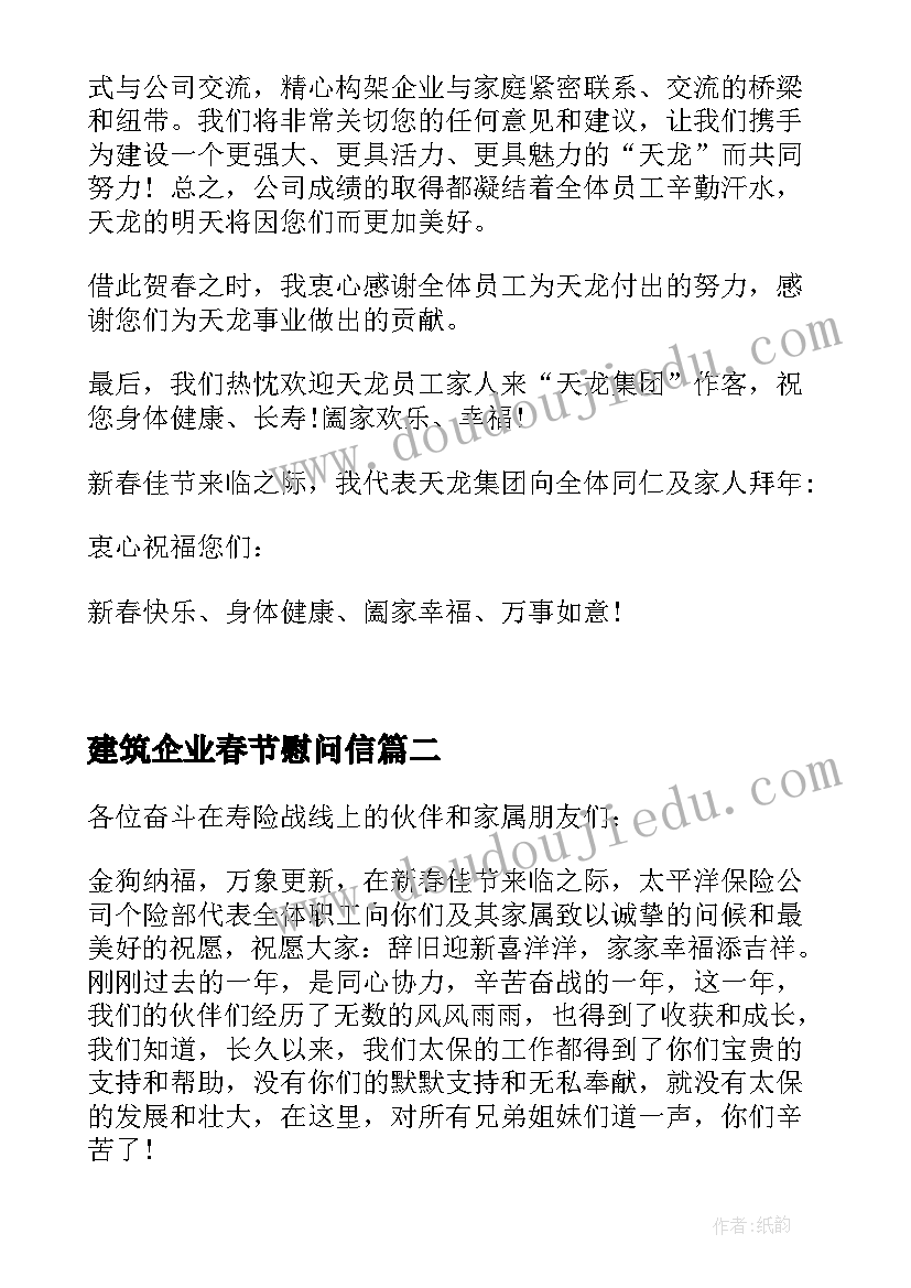 最新建筑企业春节慰问信 公司致员工春节慰问信(大全9篇)