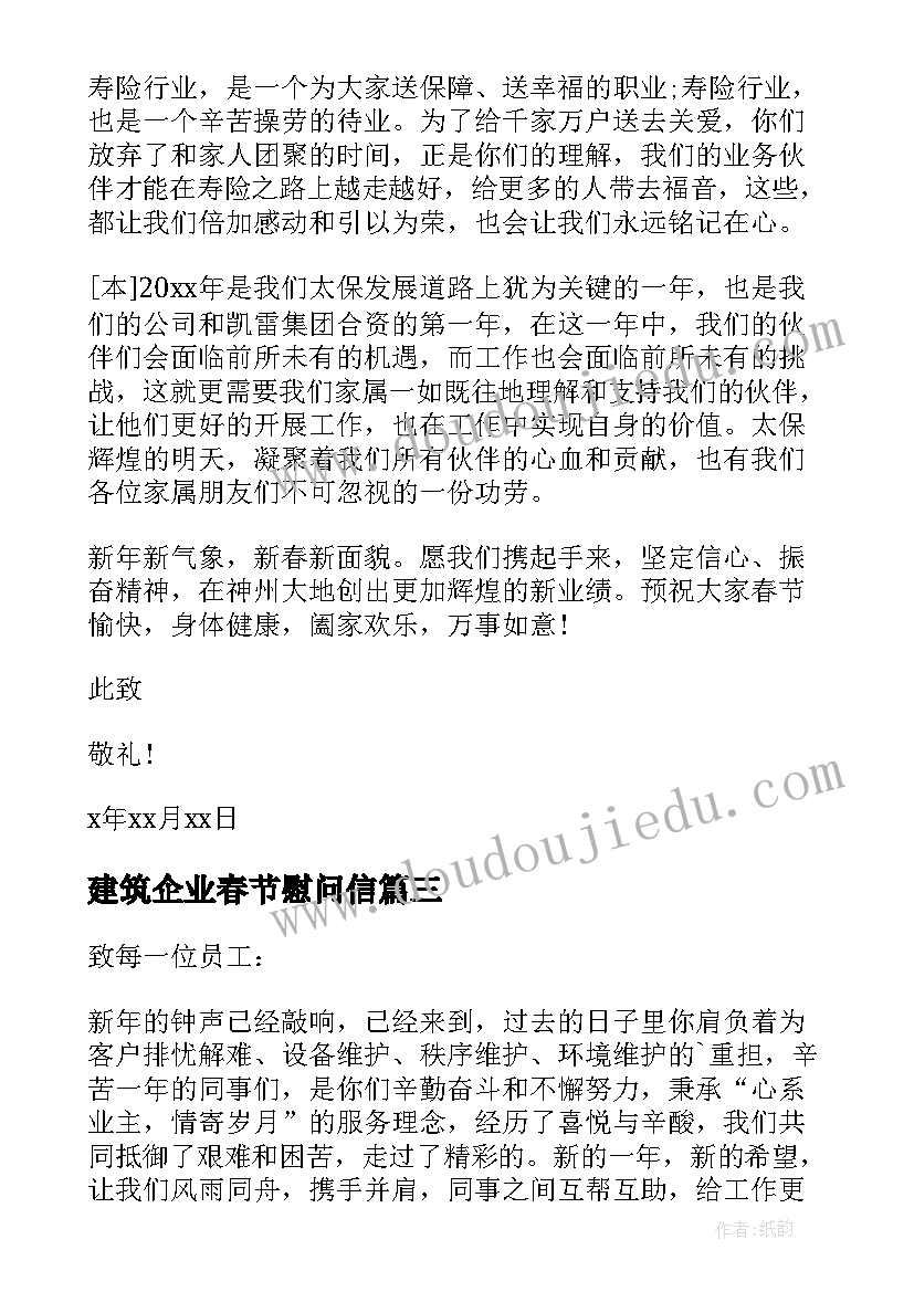 最新建筑企业春节慰问信 公司致员工春节慰问信(大全9篇)