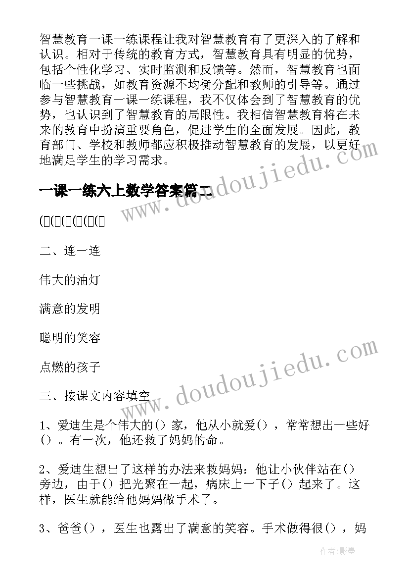 2023年一课一练六上数学答案 智慧教育一课一练心得体会(优秀5篇)