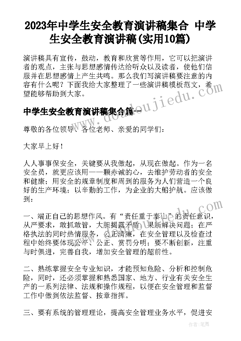 2023年中学生安全教育演讲稿集合 中学生安全教育演讲稿(实用10篇)