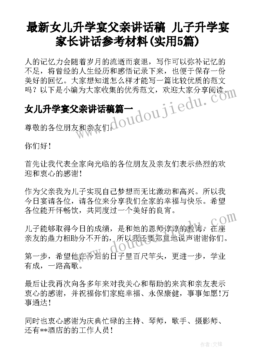 最新女儿升学宴父亲讲话稿 儿子升学宴家长讲话参考材料(实用5篇)