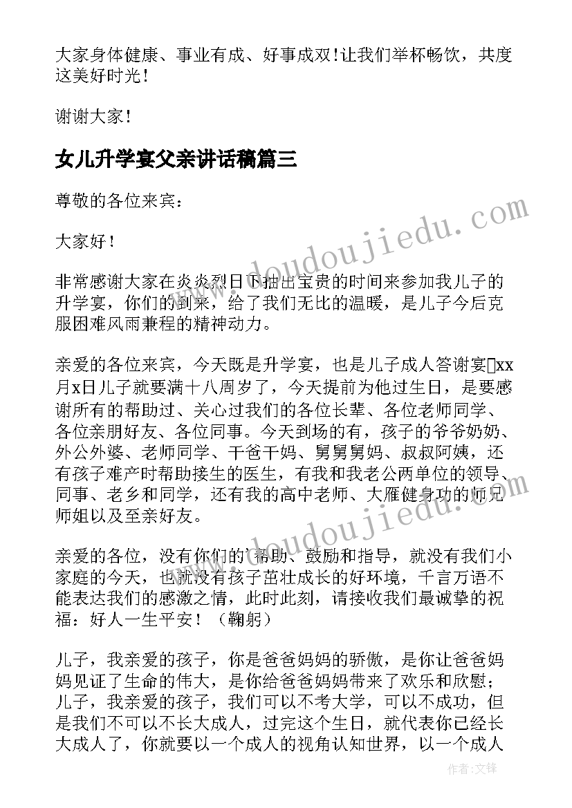 最新女儿升学宴父亲讲话稿 儿子升学宴家长讲话参考材料(实用5篇)