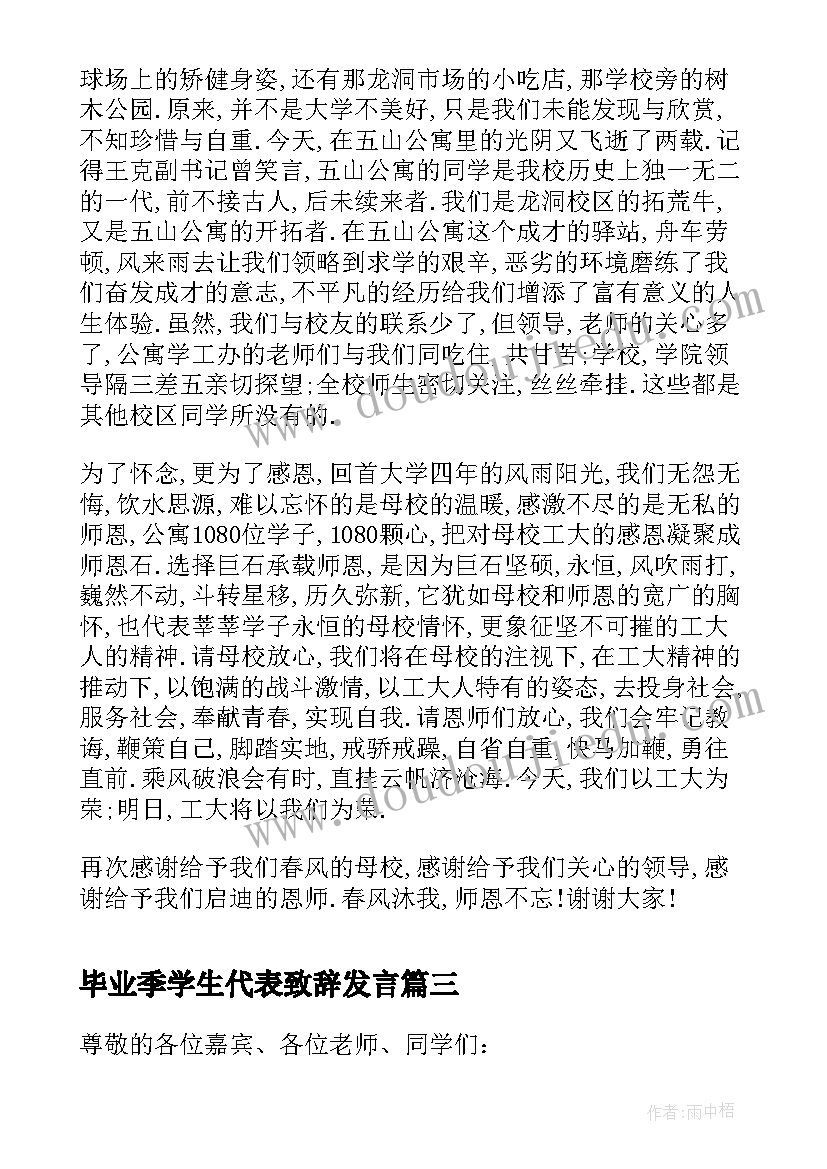 毕业季学生代表致辞发言(优秀6篇)