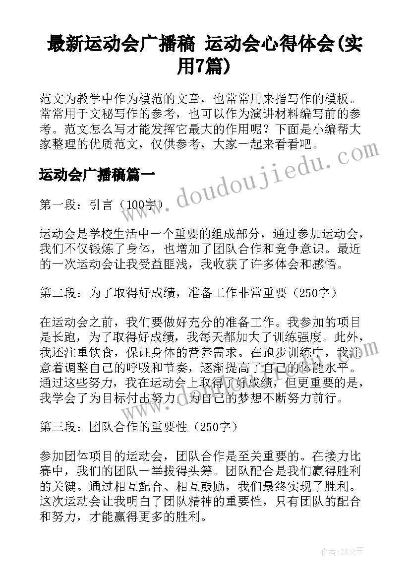 最新运动会广播稿 运动会心得体会(实用7篇)