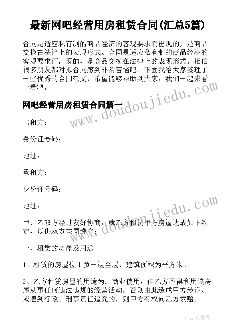 最新网吧经营用房租赁合同(汇总5篇)