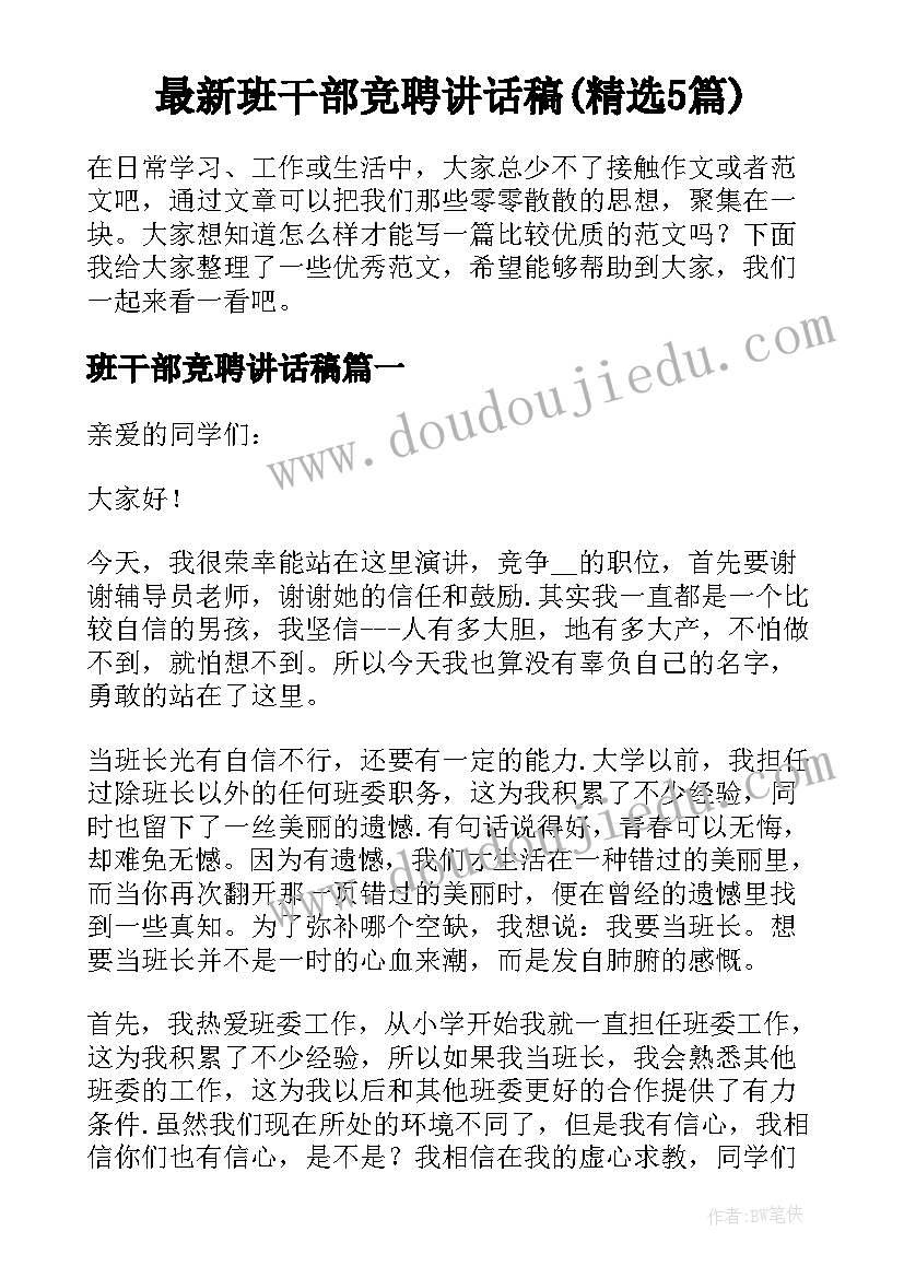 最新班干部竞聘讲话稿(精选5篇)