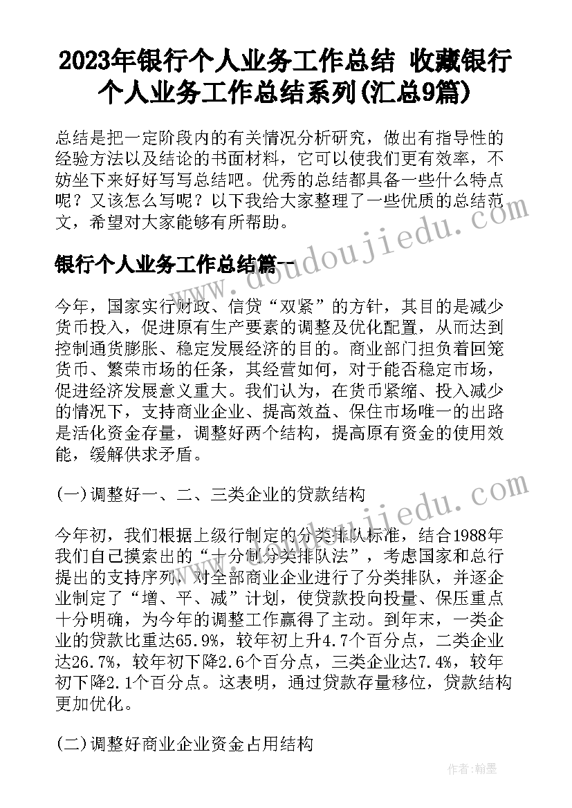 2023年银行个人业务工作总结 收藏银行个人业务工作总结系列(汇总9篇)