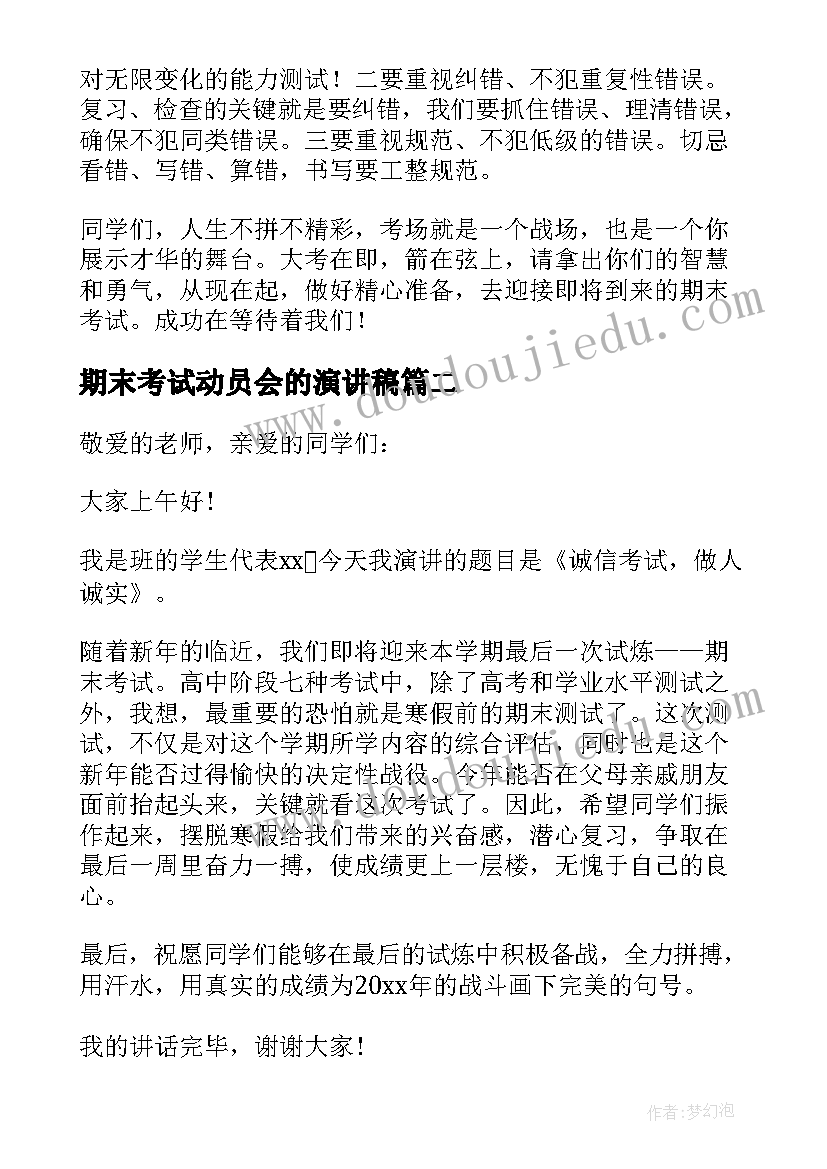 期末考试动员会的演讲稿(汇总5篇)