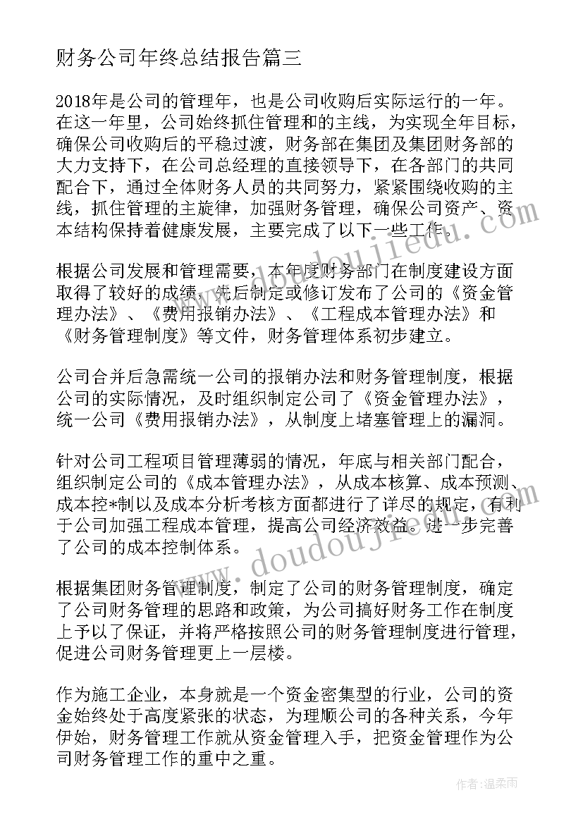 2023年财务公司年终总结报告(优秀8篇)