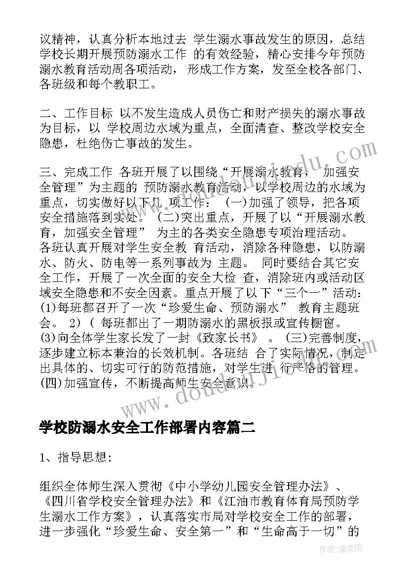 学校防溺水安全工作部署内容 学校防溺水安全教育工作计划(大全5篇)