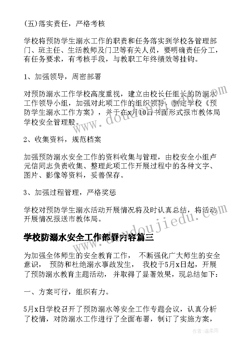 学校防溺水安全工作部署内容 学校防溺水安全教育工作计划(大全5篇)