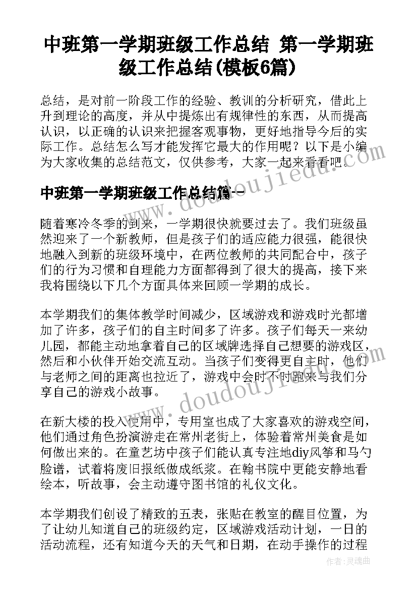 中班第一学期班级工作总结 第一学期班级工作总结(模板6篇)