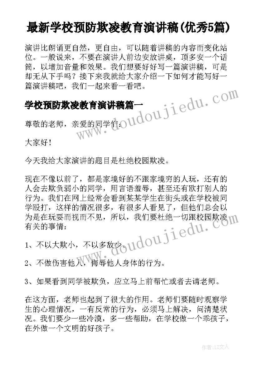 最新学校预防欺凌教育演讲稿(优秀5篇)