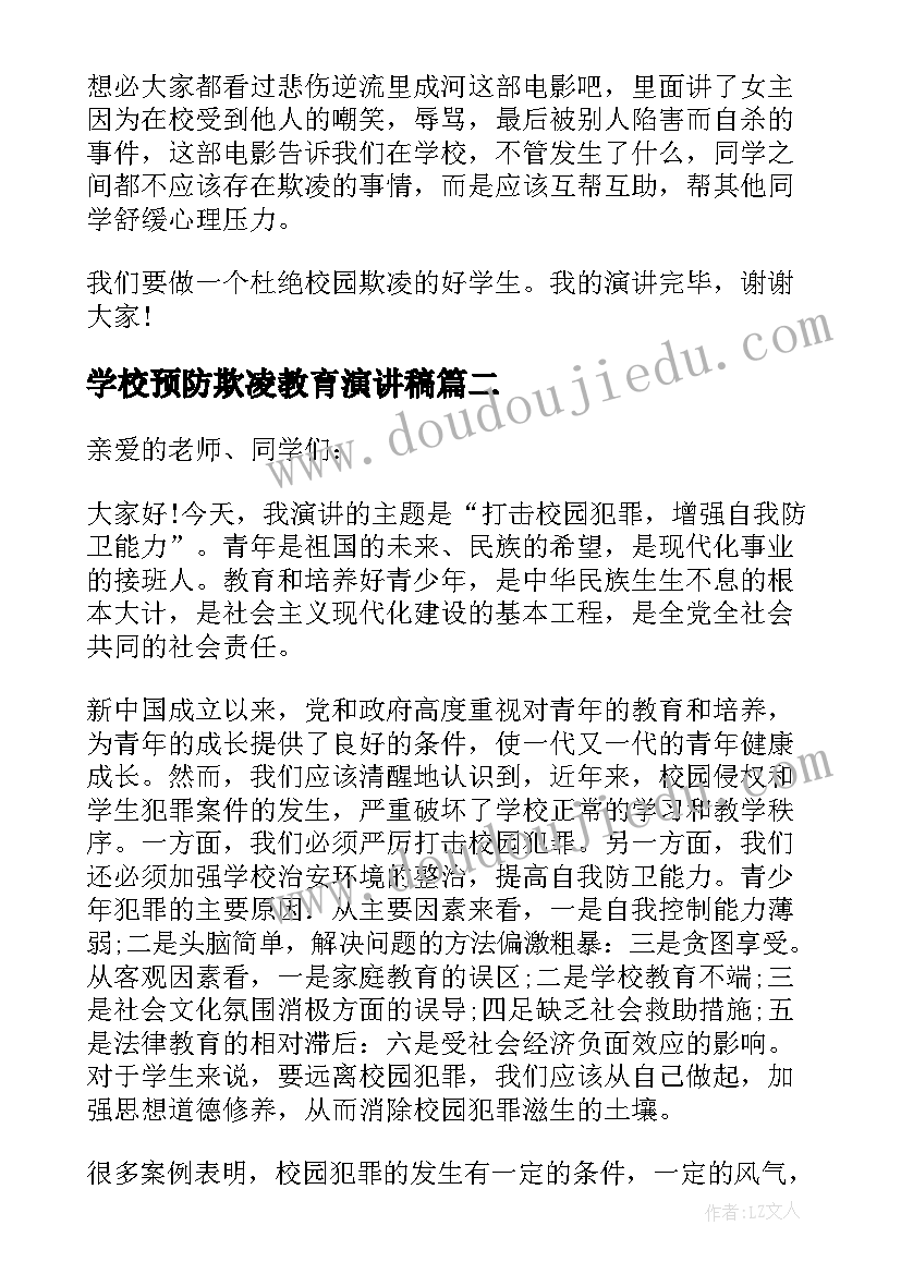 最新学校预防欺凌教育演讲稿(优秀5篇)