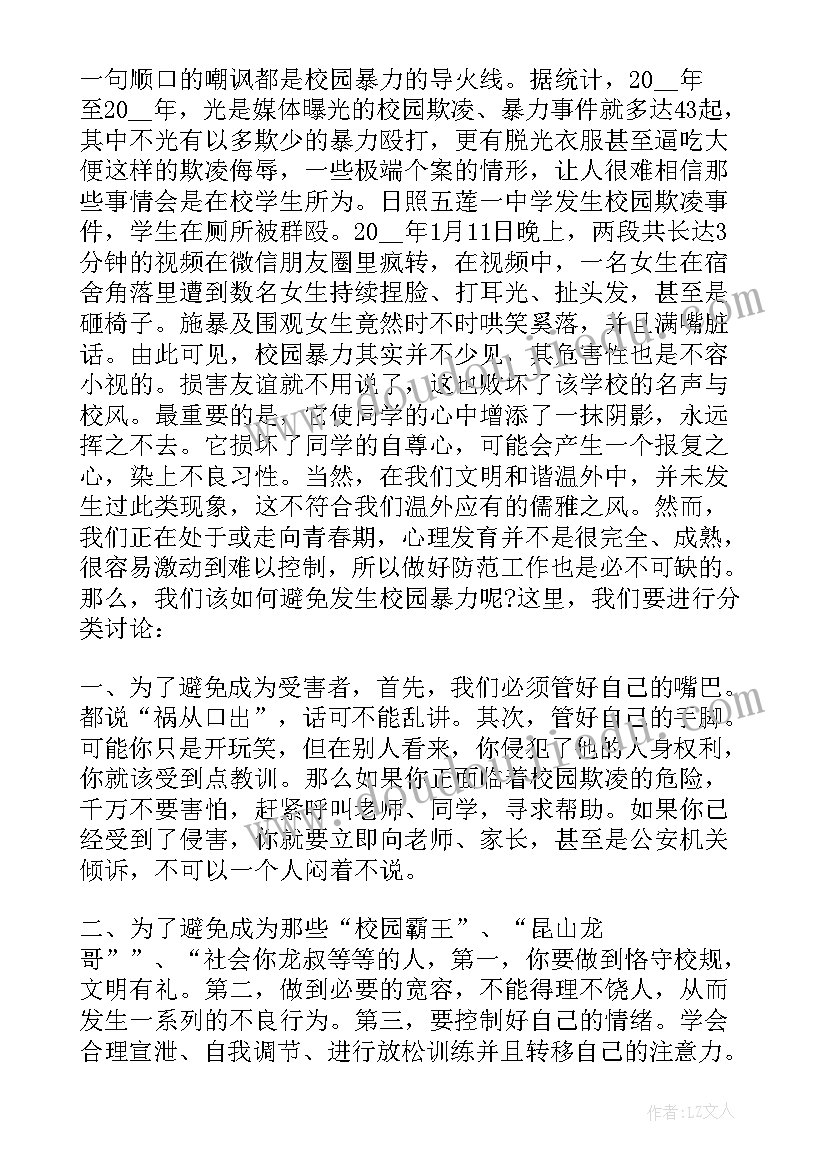 最新学校预防欺凌教育演讲稿(优秀5篇)