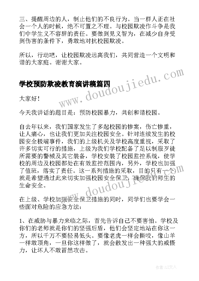 最新学校预防欺凌教育演讲稿(优秀5篇)