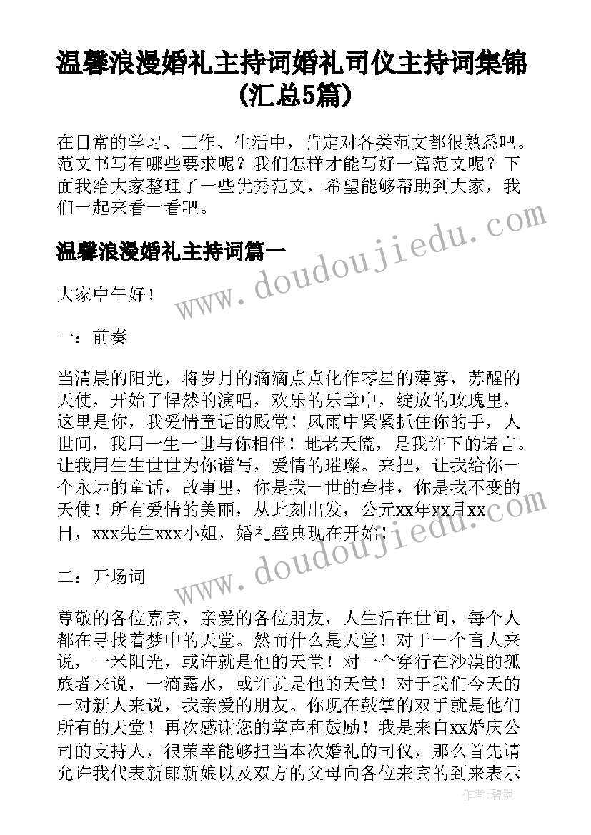 温馨浪漫婚礼主持词 婚礼司仪主持词集锦(汇总5篇)