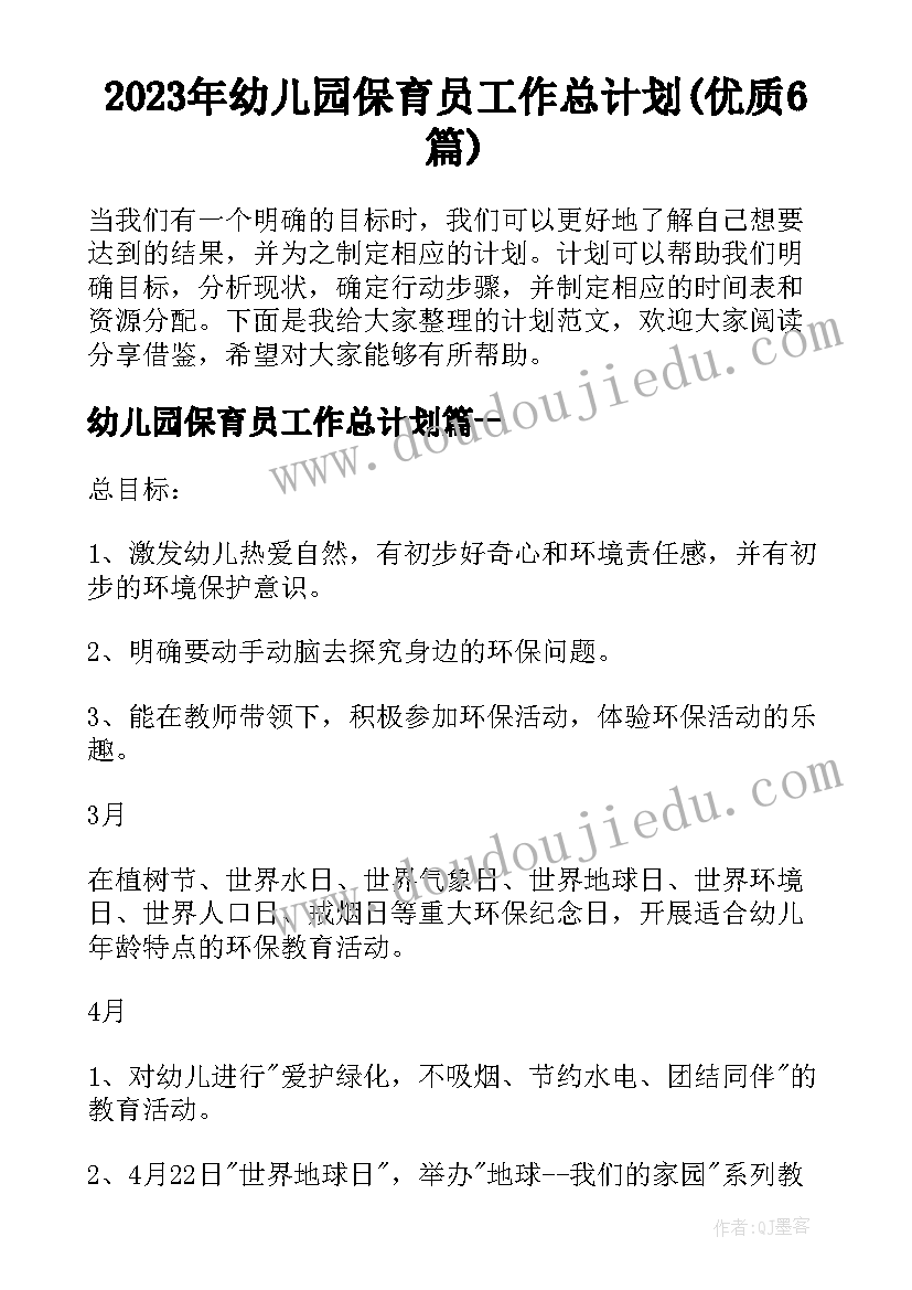 2023年幼儿园保育员工作总计划(优质6篇)