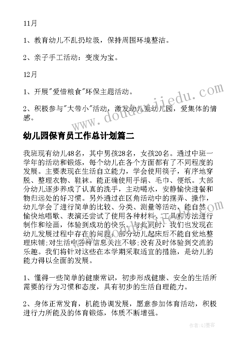 2023年幼儿园保育员工作总计划(优质6篇)