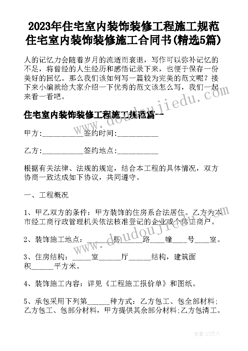 2023年住宅室内装饰装修工程施工规范 住宅室内装饰装修施工合同书(精选5篇)