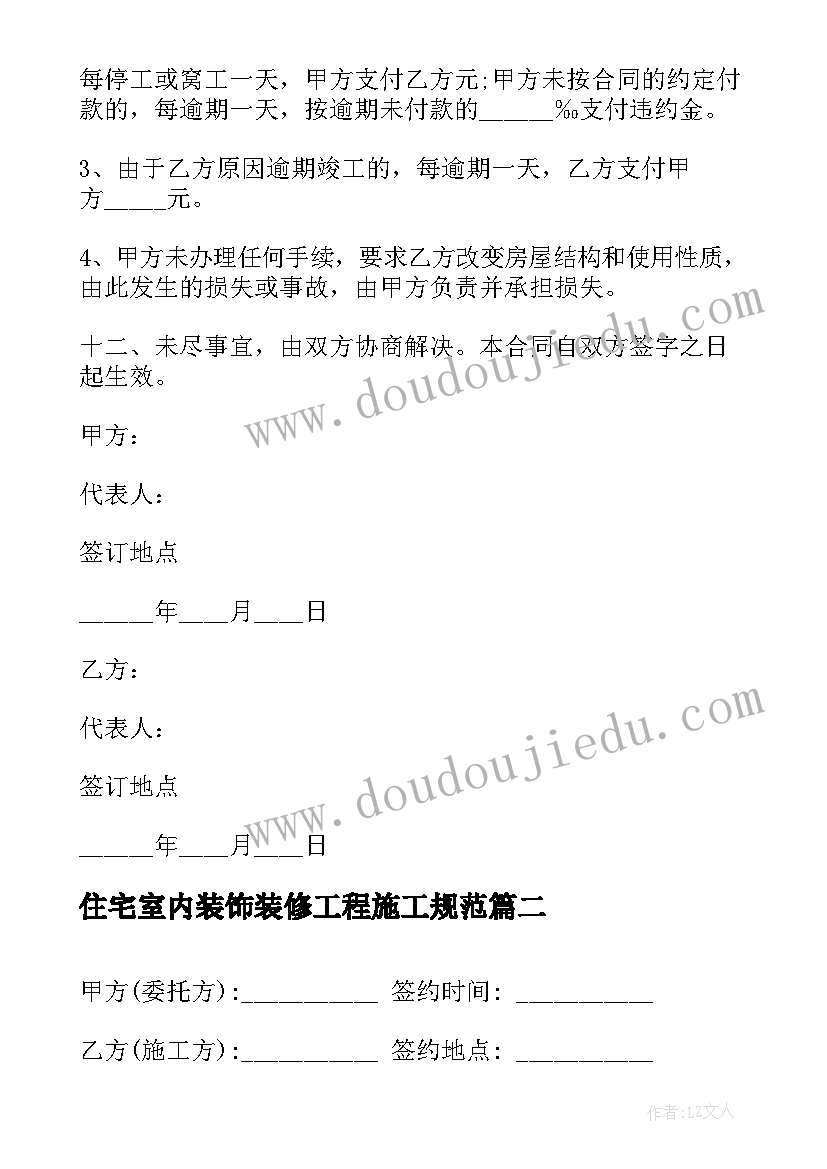 2023年住宅室内装饰装修工程施工规范 住宅室内装饰装修施工合同书(精选5篇)