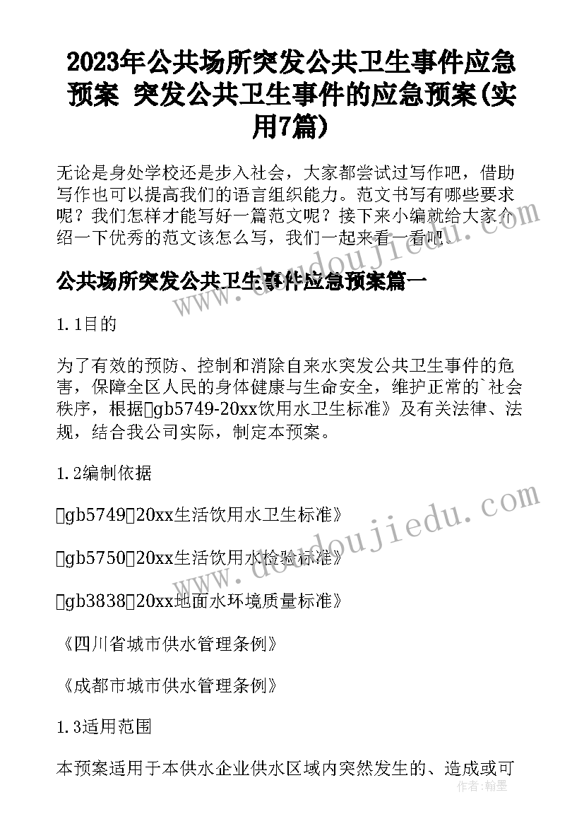 2023年公共场所突发公共卫生事件应急预案 突发公共卫生事件的应急预案(实用7篇)