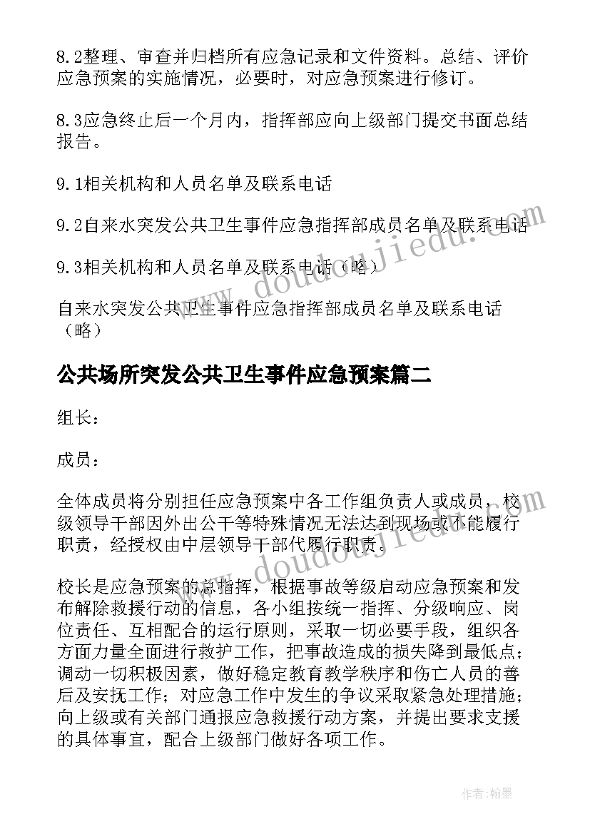 2023年公共场所突发公共卫生事件应急预案 突发公共卫生事件的应急预案(实用7篇)