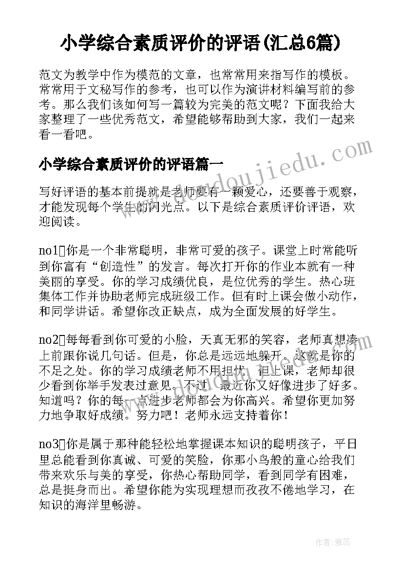 小学综合素质评价的评语(汇总6篇)